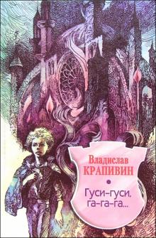 Гуси-гуси, га-га-га...