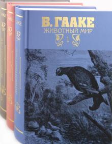 Вильгельм Гааке - Животный мир. Его быт и среда. В 3-х томах обложка книги Вильгельм Гааке - Животный мир. Его быт и среда. В 3-х томах обложка книги