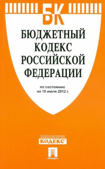 Бюджетный кодекс РФ на 10.07.12 обложка книги Бюджетный кодекс РФ на 10.07.12 обложка книги