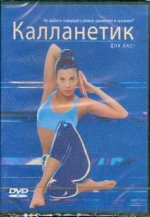 Калланетик. Самоучитель (DVD) Калланетик. Самоучитель (DVD)