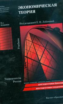 Экономическая теория: учебник. 2-е издание обложка книги Экономическая теория: учебник. 2-е издание обложка книги