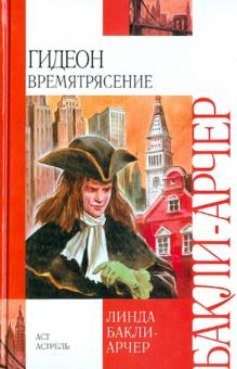 Гидеон. Времятрясение