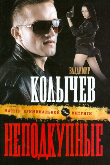 Владимир Колычев - Неподкупные обложка книги Владимир Колычев - Неподкупные обложка книги