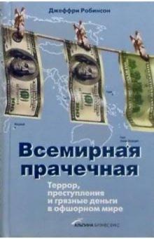 Джеффри Робинсон - Всемирная прачечная: Террор, преступления и гразные деньги в офшорном мире обложка книги Джеффри Робинсон - Всемирная прачечная: Террор, преступления и гразные деньги в офшорном мире обложка книги