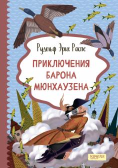 Приключения барона Мюнхаузена