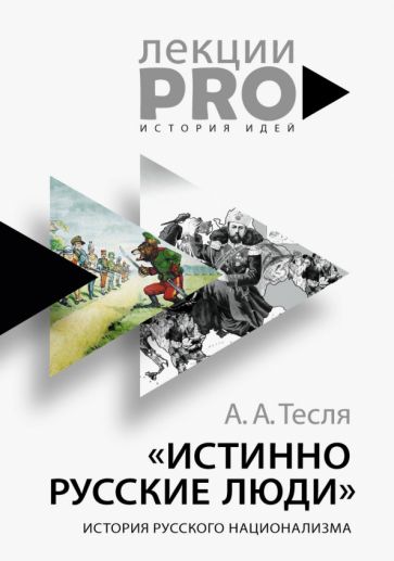 Истинно русские люди. История русского национализма обложка книги Истинно русские люди. История русского национализма обложка книги