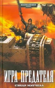 Сэнди Митчелл - Игра предателя обложка книги Сэнди Митчелл - Игра предателя обложка книги