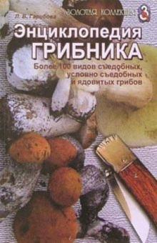 Лидия Гарибова - Энциклопедия грибника обложка книги Лидия Гарибова - Энциклопедия грибника обложка книги