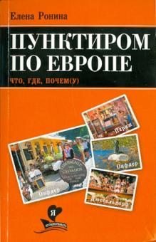 Елена Ронина - Пунктиром по Европе. Что, где, почем обложка книги Елена Ронина - Пунктиром по Европе. Что, где, почем обложка книги