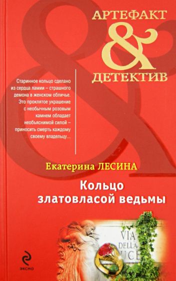 Екатерина Лесина - Кольцо златовласой ведьмы обложка книги Екатерина Лесина - Кольцо златовласой ведьмы обложка книги