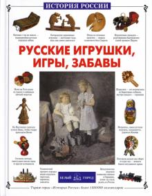 Светлана Лаврова - Русские игрушки, игры, забавы обложка книги Светлана Лаврова - Русские игрушки, игры, забавы обложка книги