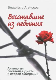 Владимир Агеносов - Восставшие из небытия. Антология писателей Ди-Пи и второй эмиграции обложка книги Владимир Агеносов - Восставшие из небытия. Антология писателей Ди-Пи и второй эмиграции обложка книги