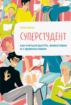 Суперстудент. Как учиться быстро, эффективно и с удовольствием