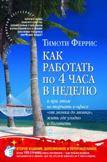 Тимоти Феррис - Как работать по четыре часа в неделю и при этом не торчать в офисе "от звонка до звонка" и богатеть обложка книги Тимоти Феррис - Как работать по четыре часа в неделю и при этом не торчать в офисе "от звонка до звонка" и богатеть обложка книги