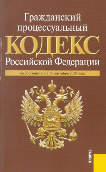 Гражданский процессуальный кодекс Российской Федерации по состоянию на 15.09.2010 обложка книги Гражданский процессуальный кодекс Российской Федерации по состоянию на 15.09.2010 обложка книги
