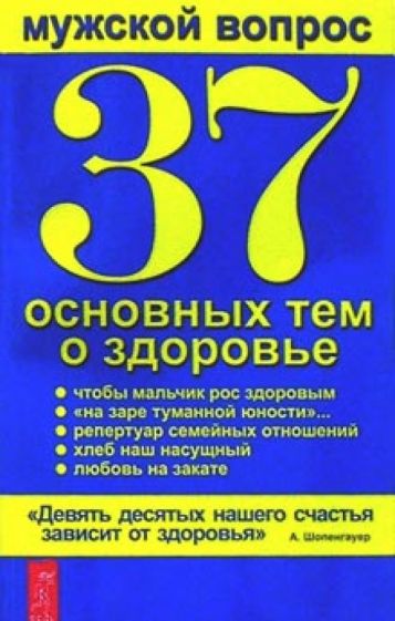 Мужской вопрос. 37 основных тем о здоровье обложка книги Мужской вопрос. 37 основных тем о здоровье обложка книги