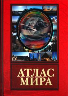 Атлас мира (красный) обложка книги Атлас мира (красный) обложка книги