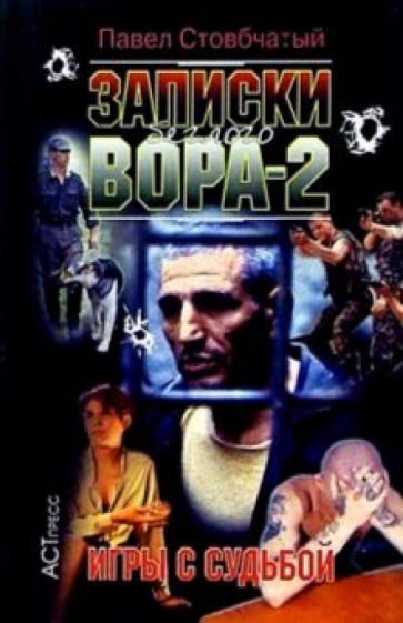 Павел Стовбчатый - Записки беглого вора-2. Игры с судьбой обложка книги Павел Стовбчатый - Записки беглого вора-2. Игры с судьбой обложка книги