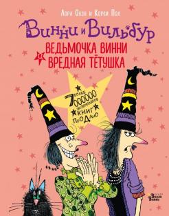 Лора Оуэн - Ведьмочка Винни и вредная тётушка обложка книги