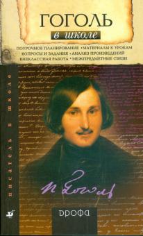 Татьяна Калганова - Гоголь в школе: книга для учителя обложка книги Татьяна Калганова - Гоголь в школе: книга для учителя обложка книги