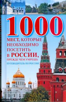 1000 мест, которые необходимо посетить в России, прежде чем умрешь