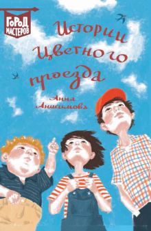 Анна Анисимова - Истории Цветного проезда обложка книги Анна Анисимова - Истории Цветного проезда обложка книги