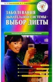 Борис Смолянский - Заболевания дыхательной системы - выбор диеты обложка книги Борис Смолянский - Заболевания дыхательной системы - выбор диеты обложка книги