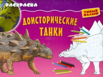 Раскраска "Доисторические танки" обложка книги Раскраска "Доисторические танки" обложка книги