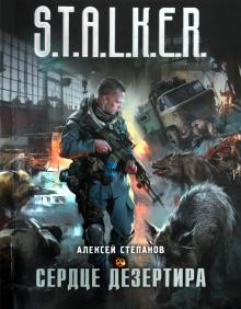 Алексей Степанов - Сердце дезертира обложка книги Алексей Степанов - Сердце дезертира обложка книги