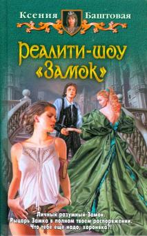 Ксения Баштовая - Реалити-шоу "Замок" обложка книги Ксения Баштовая - Реалити-шоу "Замок" обложка книги