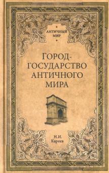 Город-государство античного мира