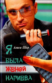 Алиса Шер - Я была женой Нагиева обложка книги Алиса Шер - Я была женой Нагиева обложка книги