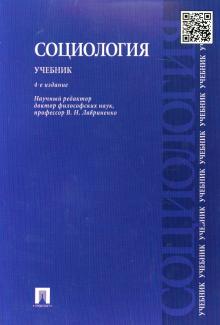 Лавриненко, Останина, Путилова - Социология. Учебник обложка книги Лавриненко, Останина, Путилова - Социология. Учебник обложка книги