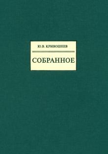 Юрий Кривошеев - Собранное обложка книги Юрий Кривошеев - Собранное обложка книги