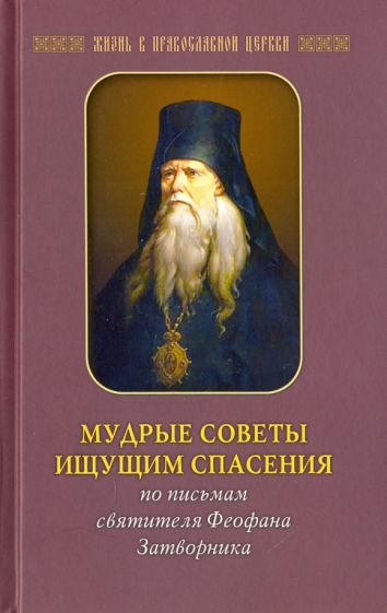 Мудрые советы ищущим спасения. По письмам святителя Феофана Затворника обложка книги Мудрые советы ищущим спасения. По письмам святителя Феофана Затворника обложка книги