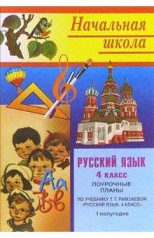 Е.Е. Гугучкина - Русский язык. 4класс: Поурочные планы. I полугодие (по учебнику Рамзаевой Т. Г.) обложка книги Е.Е. Гугучкина - Русский язык. 4класс: Поурочные планы. I полугодие (по учебнику Рамзаевой Т. Г.) обложка книги