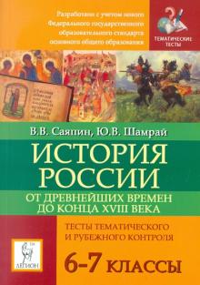 История России с древнейших времен до конца XVIII века. 6-7 классы