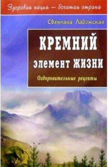 Светлана Ладожская - Кремний - элемент жизни: Оздоровительные рецепты обложка книги Светлана Ладожская - Кремний - элемент жизни: Оздоровительные рецепты обложка книги