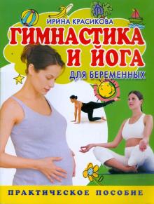 Ирина Красикова - Гимнастика и йога для беременных обложка книги Ирина Красикова - Гимнастика и йога для беременных обложка книги