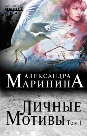 Александра Маринина - Личные мотивы. Роман в 2-х томах. Том 1 обложка книги Александра Маринина - Личные мотивы. Роман в 2-х томах. Том 1 обложка книги