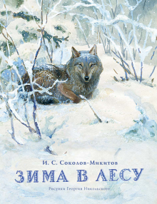 Зима в лесу