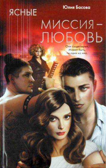 Юлия Басова - Ясные. Миссия - любовь обложка книги Юлия Басова - Ясные. Миссия - любовь обложка книги