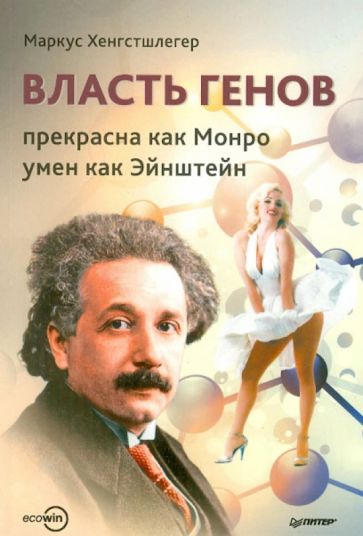 Маркус Хенгстшлегер - Власть генов: прекрасна как Монро, умен как Эйнштейн обложка книги Маркус Хенгстшлегер - Власть генов: прекрасна как Монро, умен как Эйнштейн обложка книги