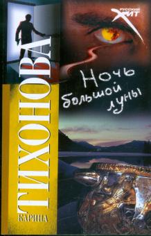 Карина Тихонова - Ночь большой луны обложка книги Карина Тихонова - Ночь большой луны обложка книги
