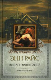 Энн Райс - История Похитителя Тел: Роман обложка книги Энн Райс - История Похитителя Тел: Роман обложка книги