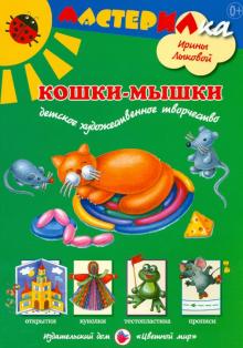 Лыкова, Грушина - Мастерилка. Кошки-мышки. Детское художественное творчество обложка книги Лыкова, Грушина - Мастерилка. Кошки-мышки. Детское художественное творчество обложка книги