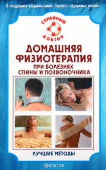 В.Н. Амосов - Домашняя физиотерапия при болезнях спины и позвоночника обложка книги В.Н. Амосов - Домашняя физиотерапия при болезнях спины и позвоночника обложка книги