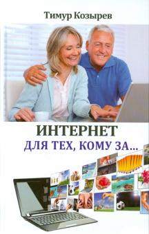 Тимур Козырев - Интернет для тех, кому за... обложка книги Тимур Козырев - Интернет для тех, кому за... обложка книги