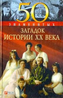 Скляренко, Сядро, Рудичева - 50 знаменитых загадок истории XX века обложка книги Скляренко, Сядро, Рудичева - 50 знаменитых загадок истории XX века обложка книги