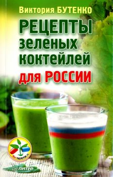 Виктория Бутенко - Рецепты зеленых коктейлей для России обложка книги